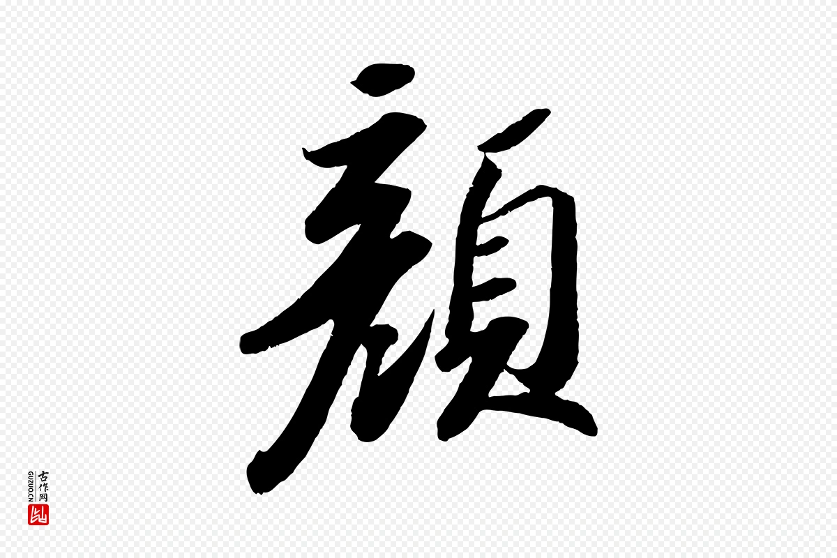 宋代苏轼《洞庭春色赋》中的“顏(颜)”字书法矢量图下载