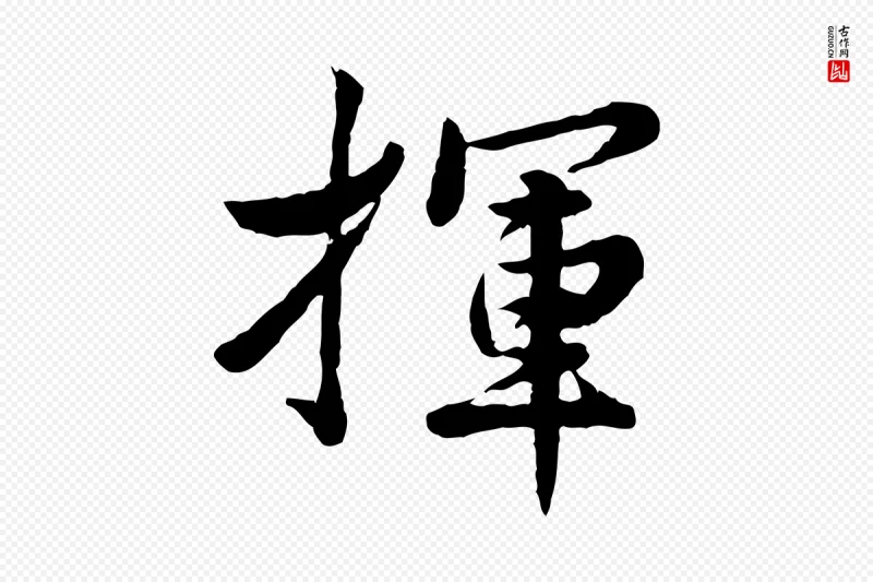 宋代仇远《跋春帖子词》中的“揮(挥)”字书法矢量图下载