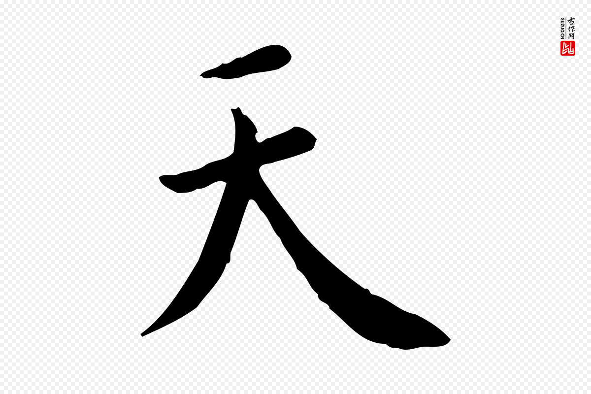 明代董其昌《跋中秋帖》中的“天”字书法矢量图下载