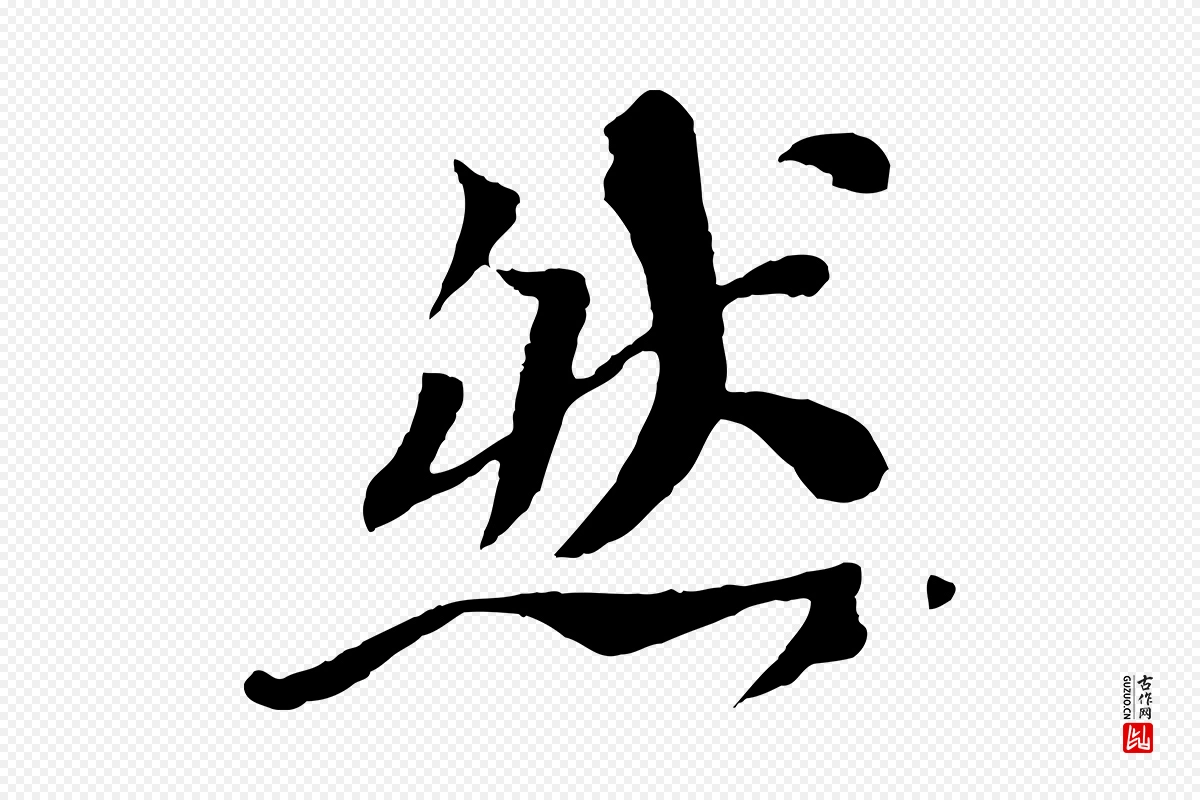 宋代苏轼《赤壁赋》中的“然”字书法矢量图下载