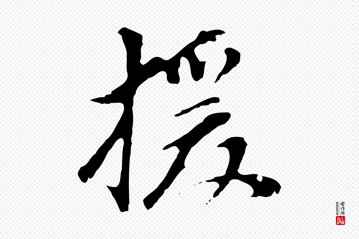 明代董其昌《跋孝经》中的“援”字书法矢量图下载