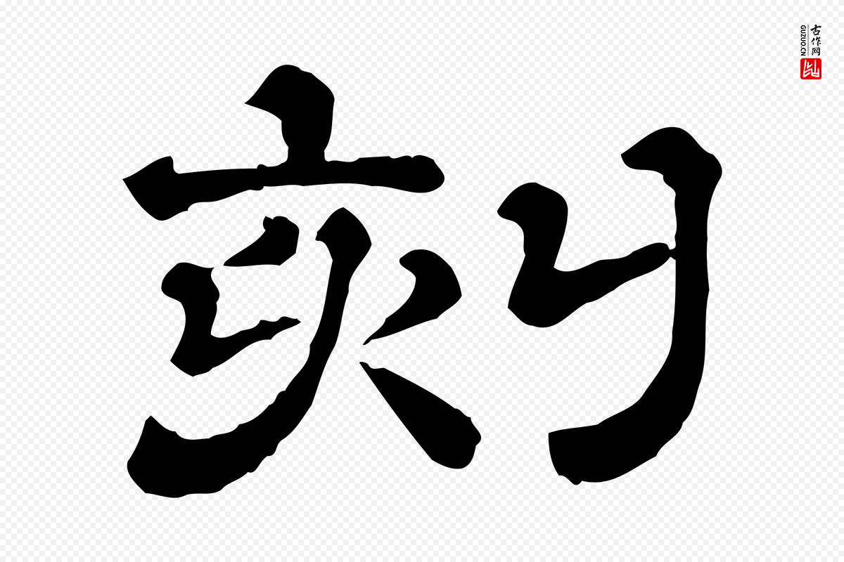 清代《三希堂法帖》中的“刻”字书法矢量图下载