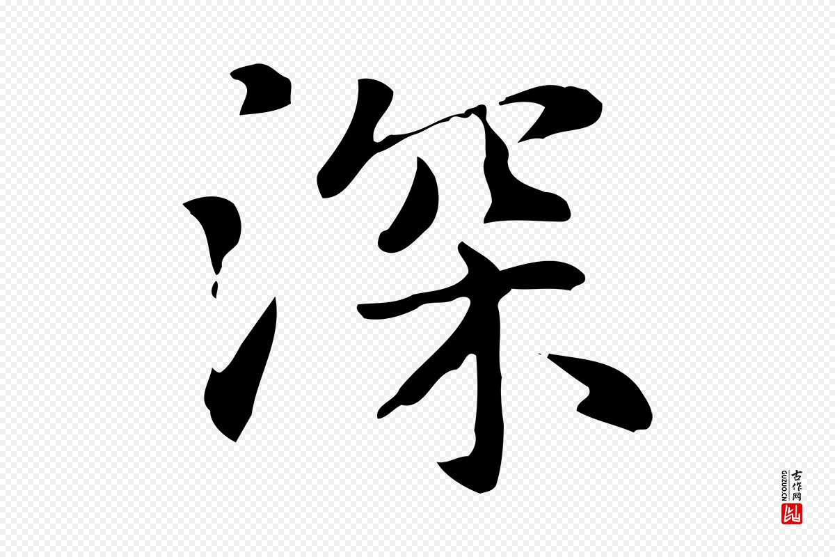 元代赵孟頫《抚州永安禅院僧堂记》中的“深”字书法矢量图下载