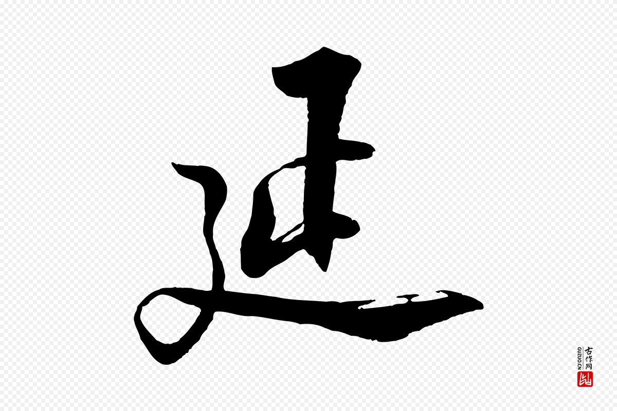 宋代陆游《与仲躬帖》中的“延”字书法矢量图下载