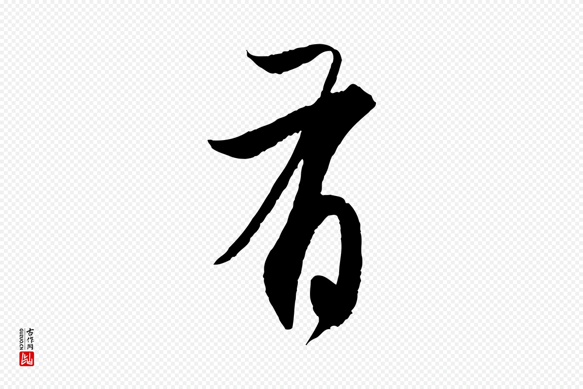 元代赵孟頫《与静心帖》中的“有”字书法矢量图下载