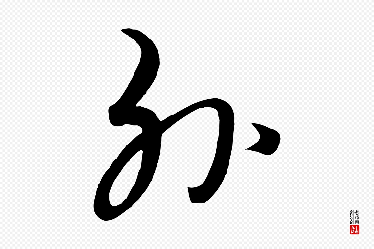 元代饶介《七律诗》中的“外”字书法矢量图下载