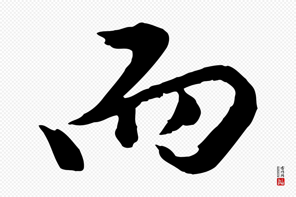 元代陈从龙《跋保母帖》中的“而”字书法矢量图下载