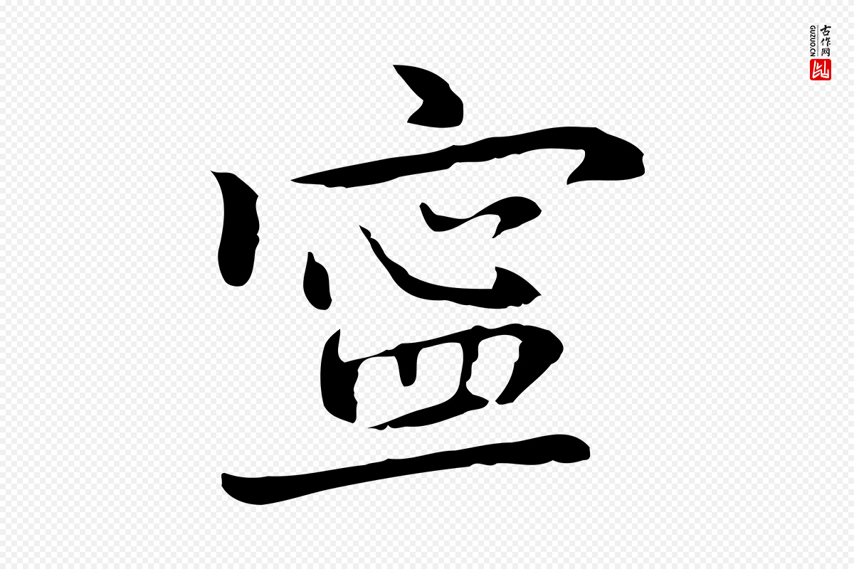 元代乃贤《南城咏古》中的“寧(宁)”字书法矢量图下载