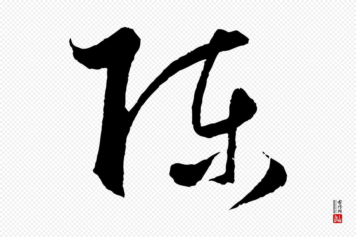 元代饶介《送孟东野序》中的“陳(陈)”字书法矢量图下载