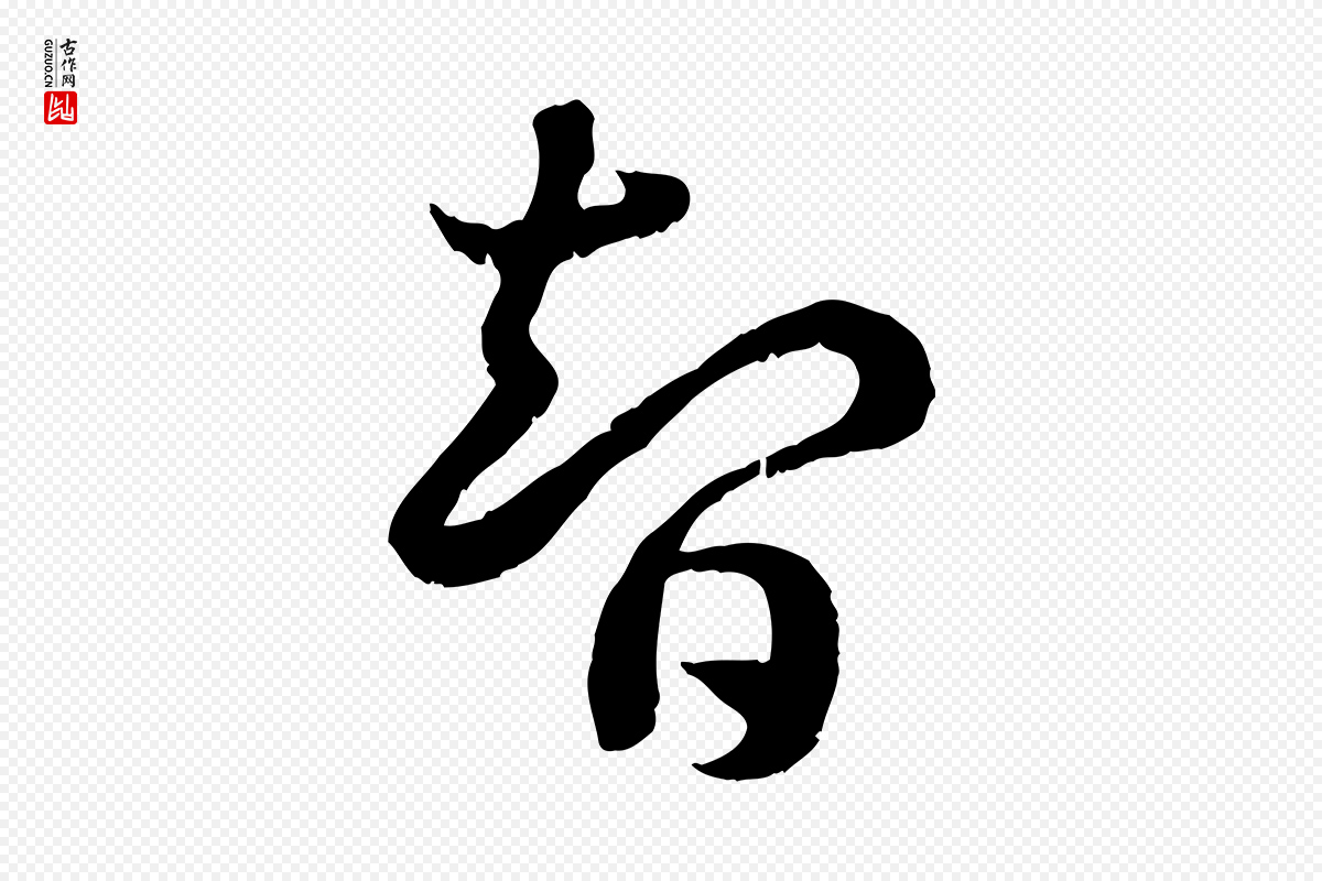 宋代高宗《嵇康养生论》中的“智”字书法矢量图下载