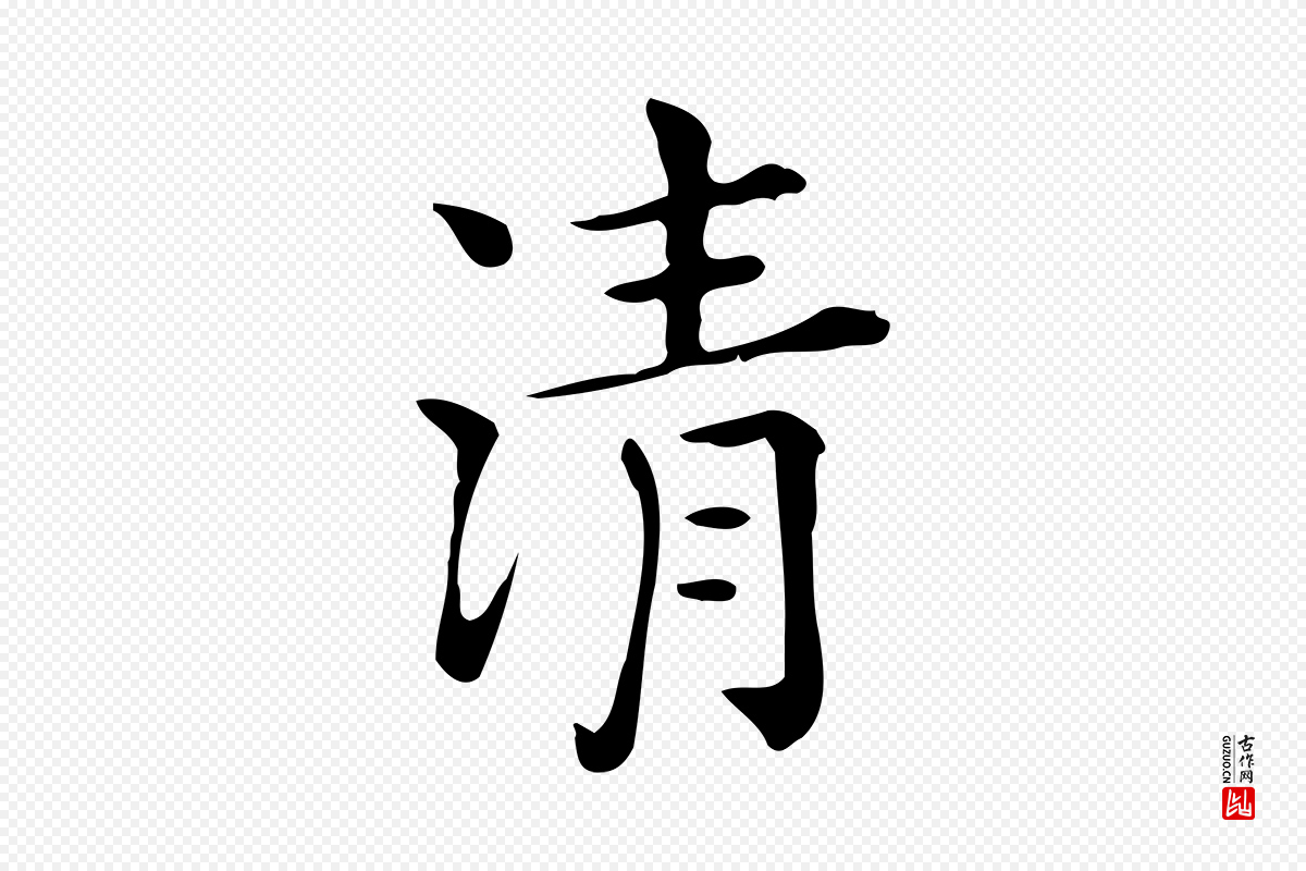 唐代《临右军东方先生画赞》中的“清”字书法矢量图下载