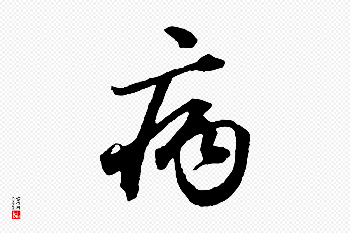 元代赵孟頫《绝交书》中的“病”字书法矢量图下载