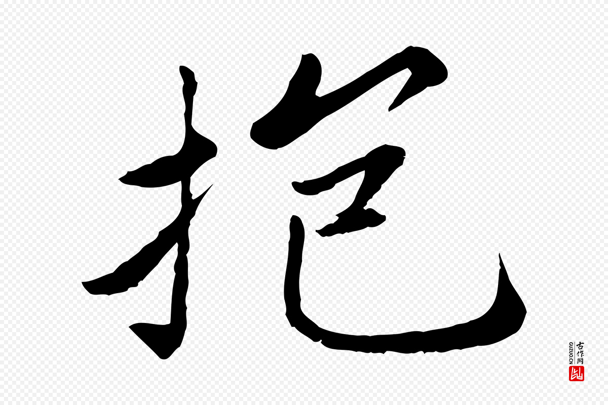 宋代蔡襄《进诗帖》中的“抱”字书法矢量图下载