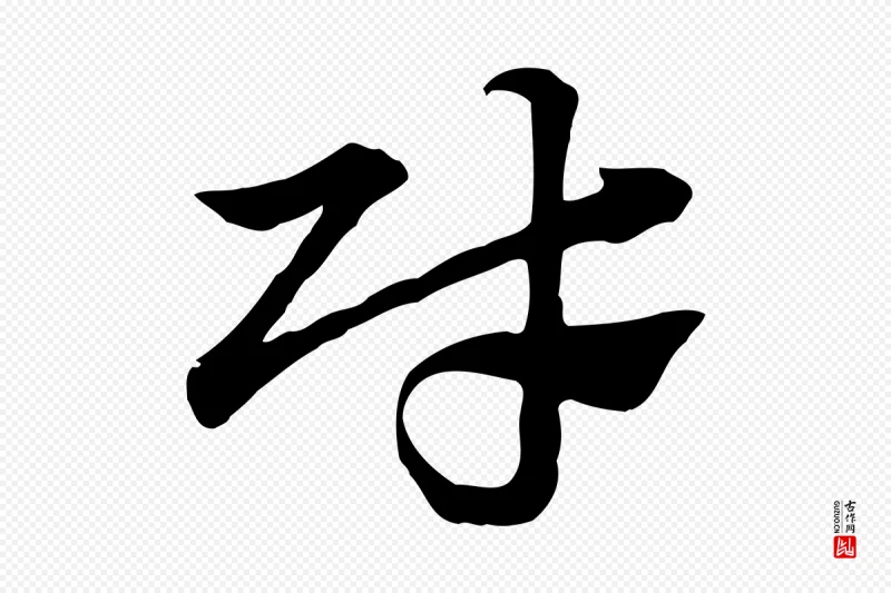 元代赵孟頫《急就章》中的“財(财)”字书法矢量图下载