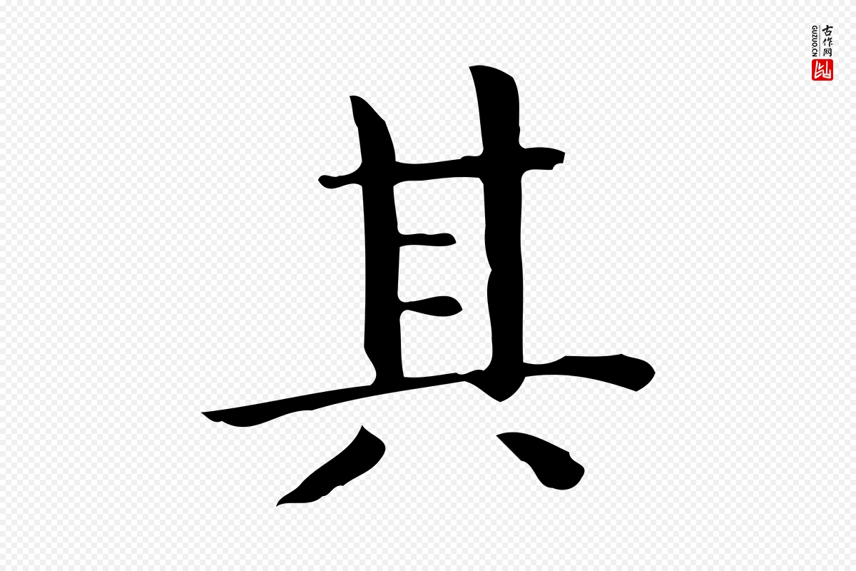 唐代《临右军东方先生画赞》中的“其”字书法矢量图下载