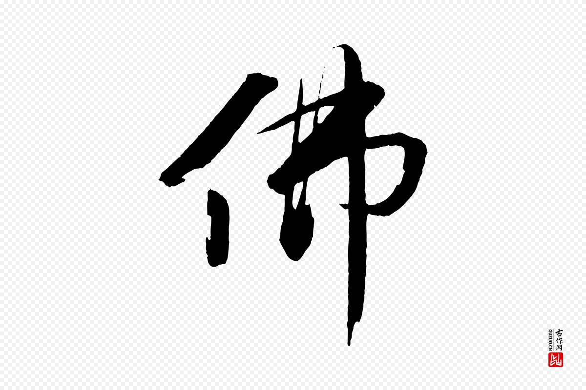 宋代苏轼《石恪画维摩赞》中的“佛”字书法矢量图下载