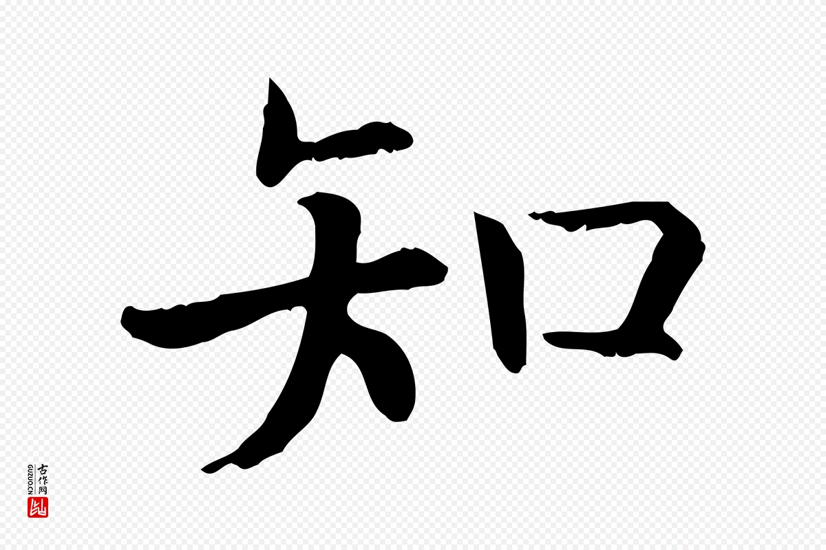 宋代高宗《嵇康养生论》中的“知”字书法矢量图下载