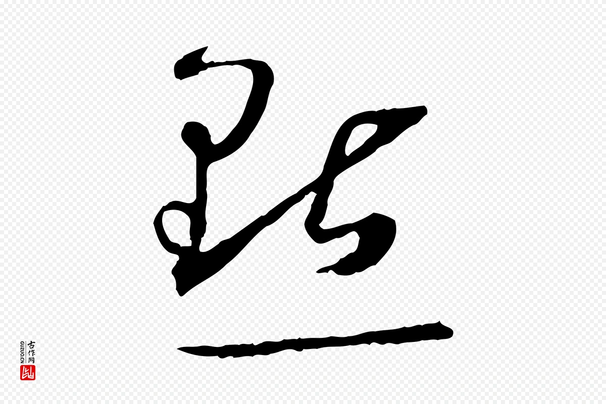 唐代孙过庭《书谱》中的“點(点)”字书法矢量图下载