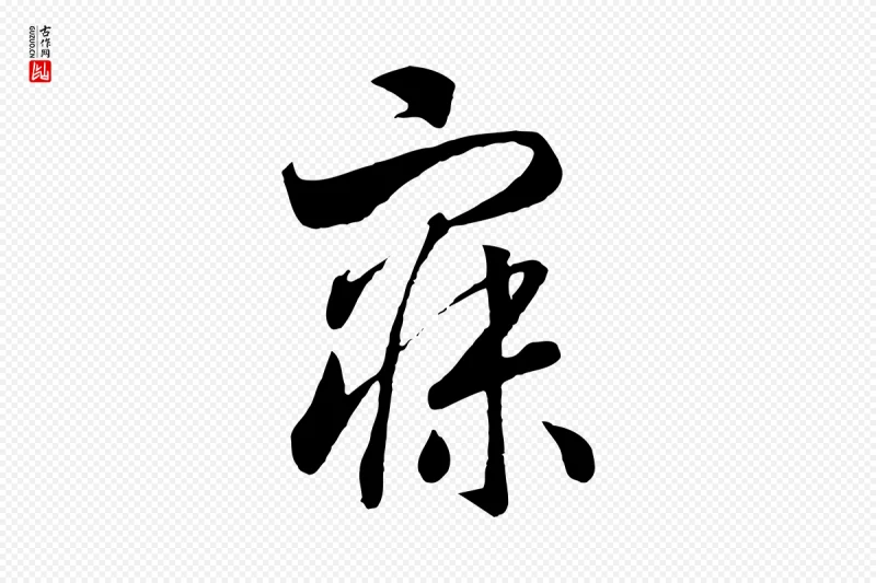 宋代高宗《洛神赋》中的“寐”字书法矢量图下载