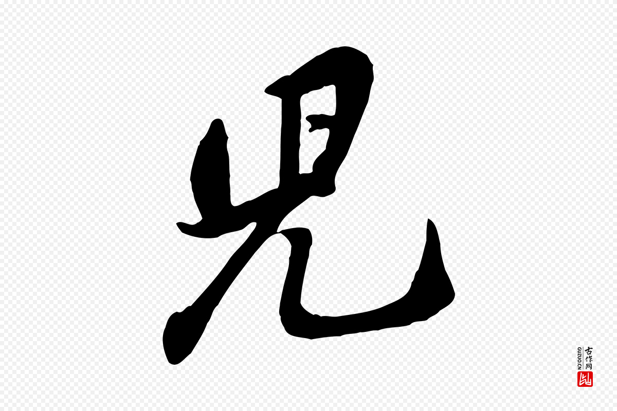 宋代黄山谷《家书》中的“兒(儿)”字书法矢量图下载