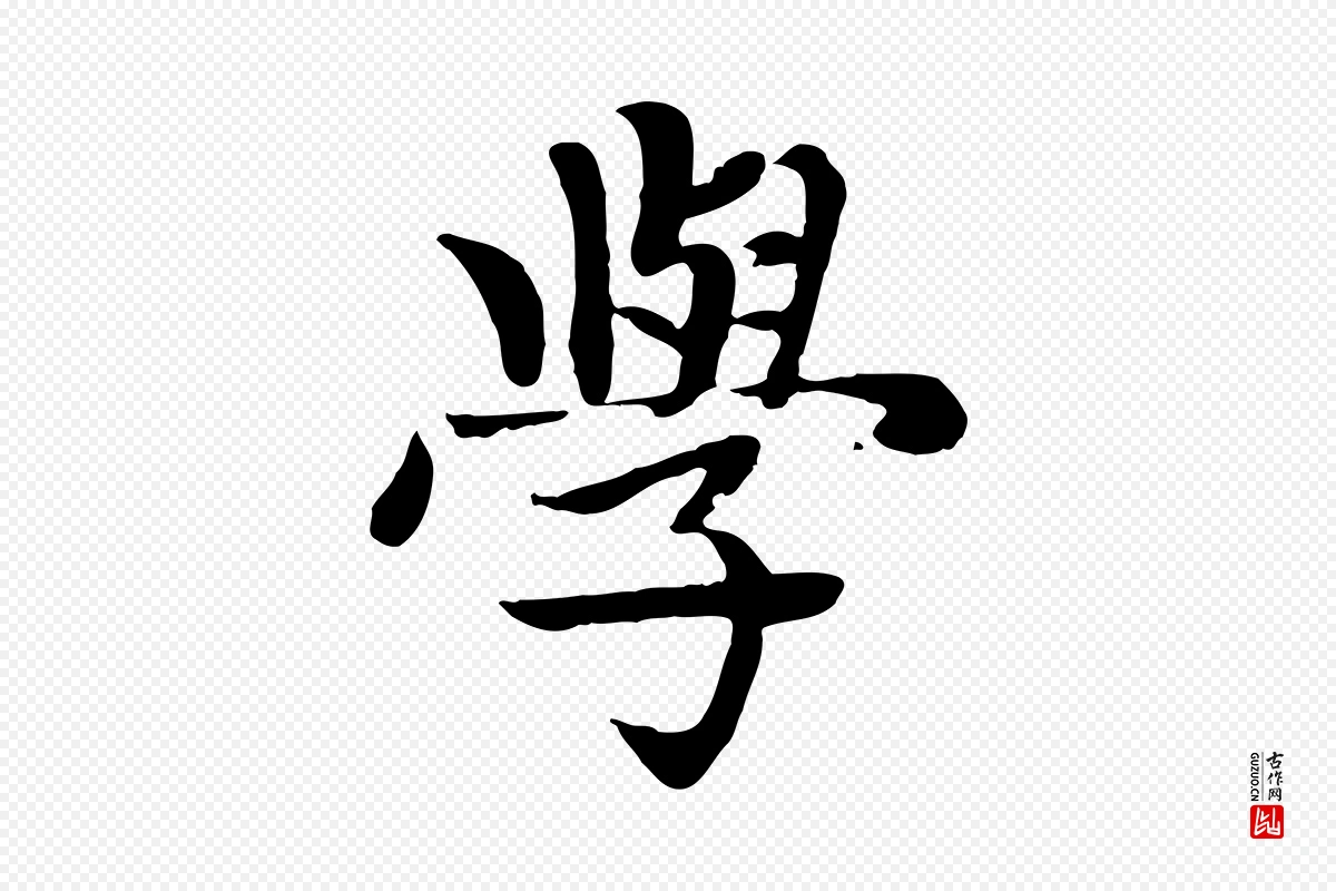 元代赵孟頫《卫淑媛墓志》中的“學(学)”字书法矢量图下载