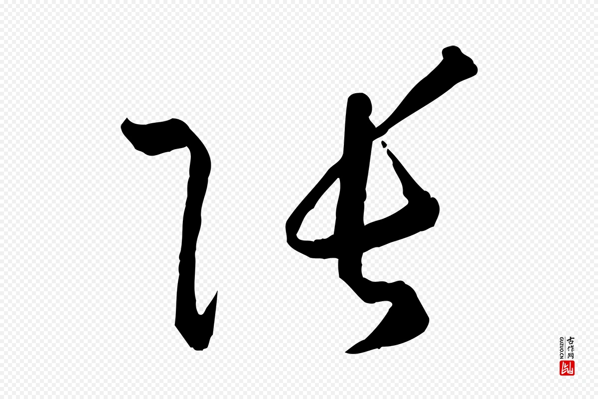 唐代孙过庭《书谱》中的“張(张)”字书法矢量图下载