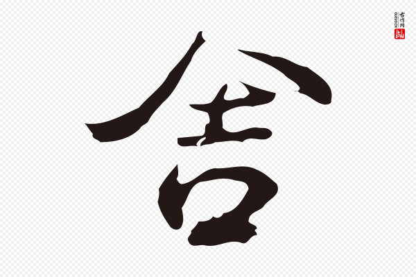 邓文原《邓佥事平安家书》舍