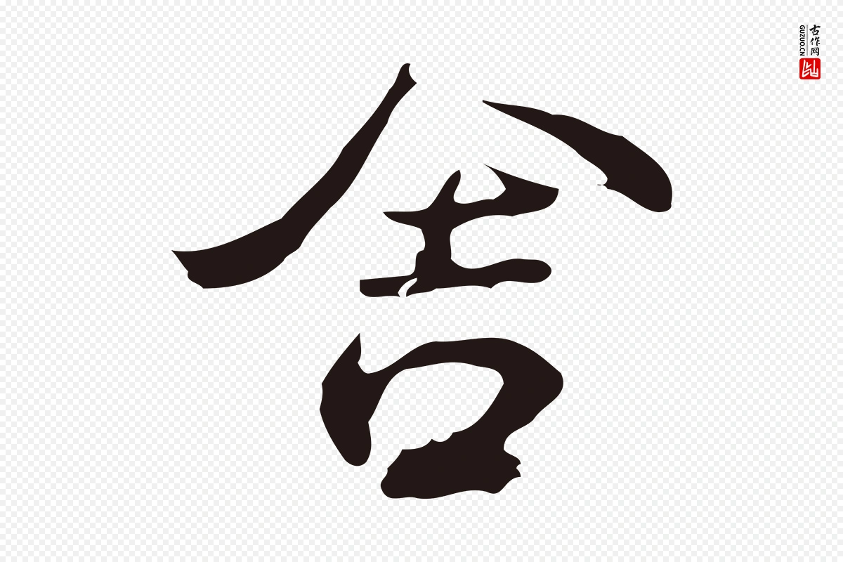 元代邓文原《邓佥事平安家书》中的“舍”字书法矢量图下载