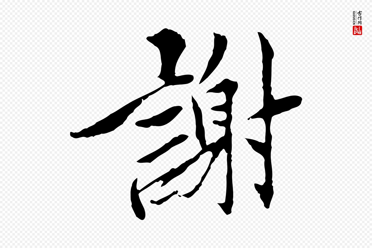 宋代曾觌《谢孝宗赐书》中的“謝(谢)”字书法矢量图下载