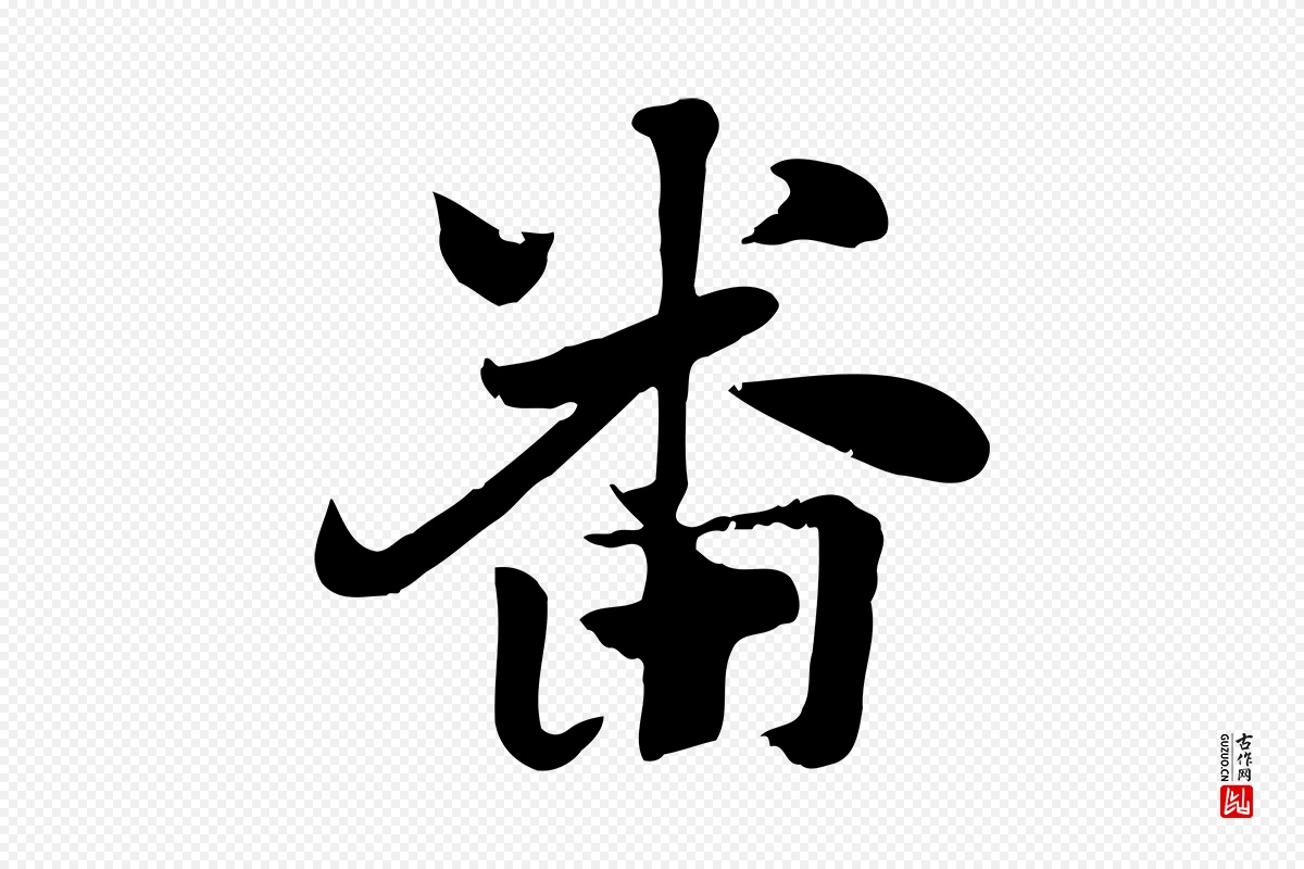 元代赵孟頫《急就章》中的“番”字书法矢量图下载