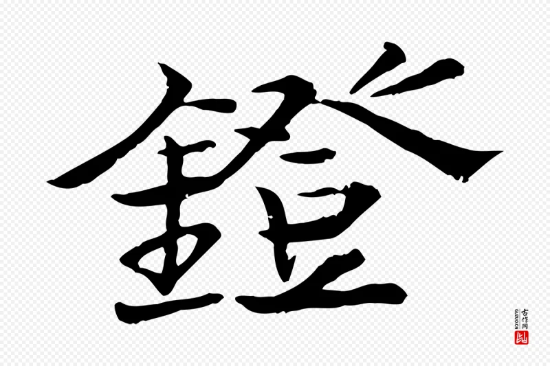 元代杜本《跋苏轼诗二首》中的“鐙(镫)”字书法矢量图下载