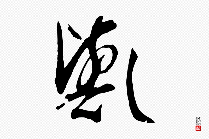 唐代孙过庭《书谱》中的“歟(欤)”字书法矢量图下载