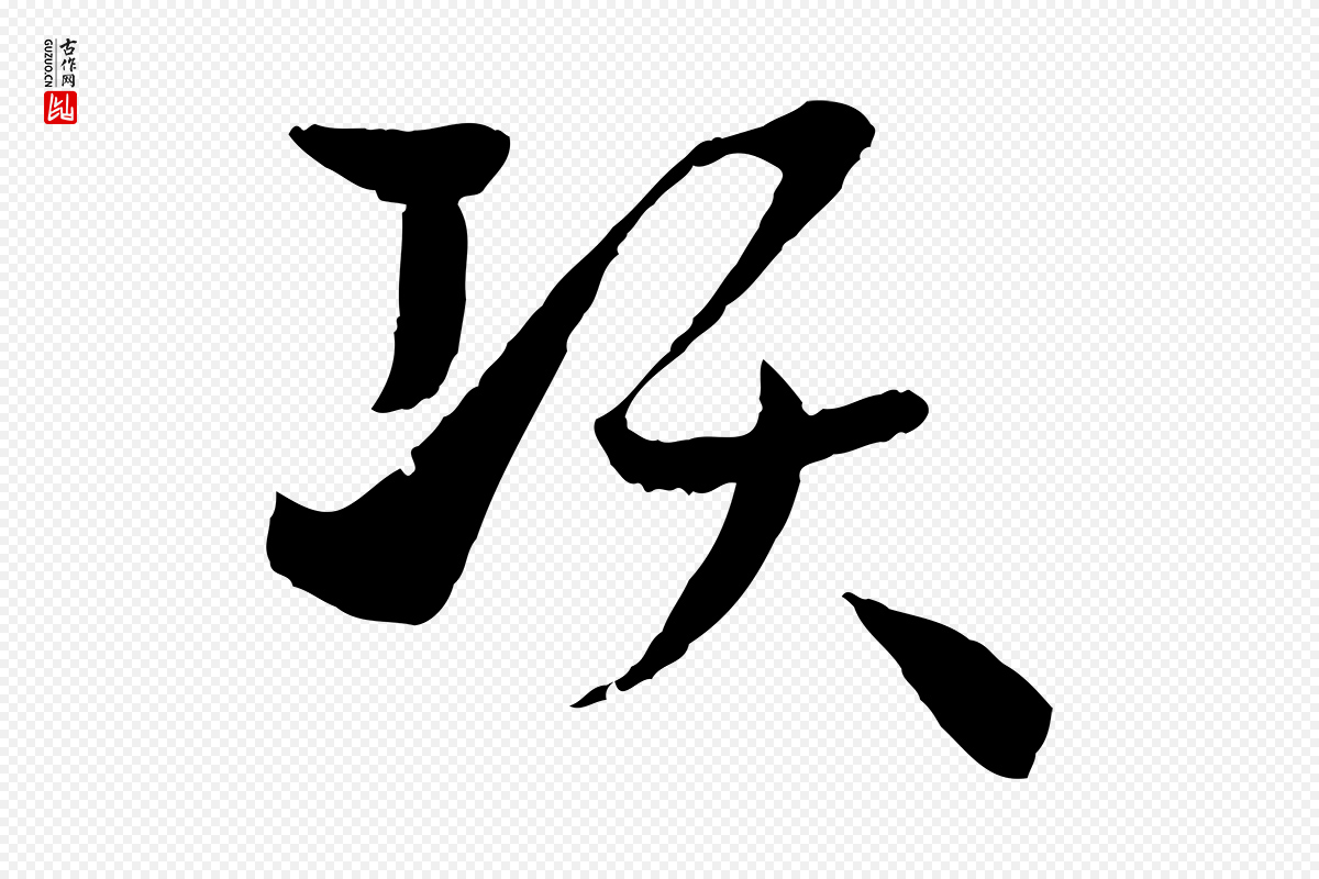 唐代孙过庭《书谱》中的“項(项)”字书法矢量图下载