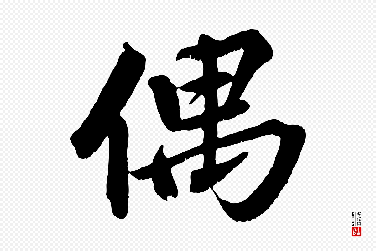 清代《三希堂法帖》中的“偶”字书法矢量图下载