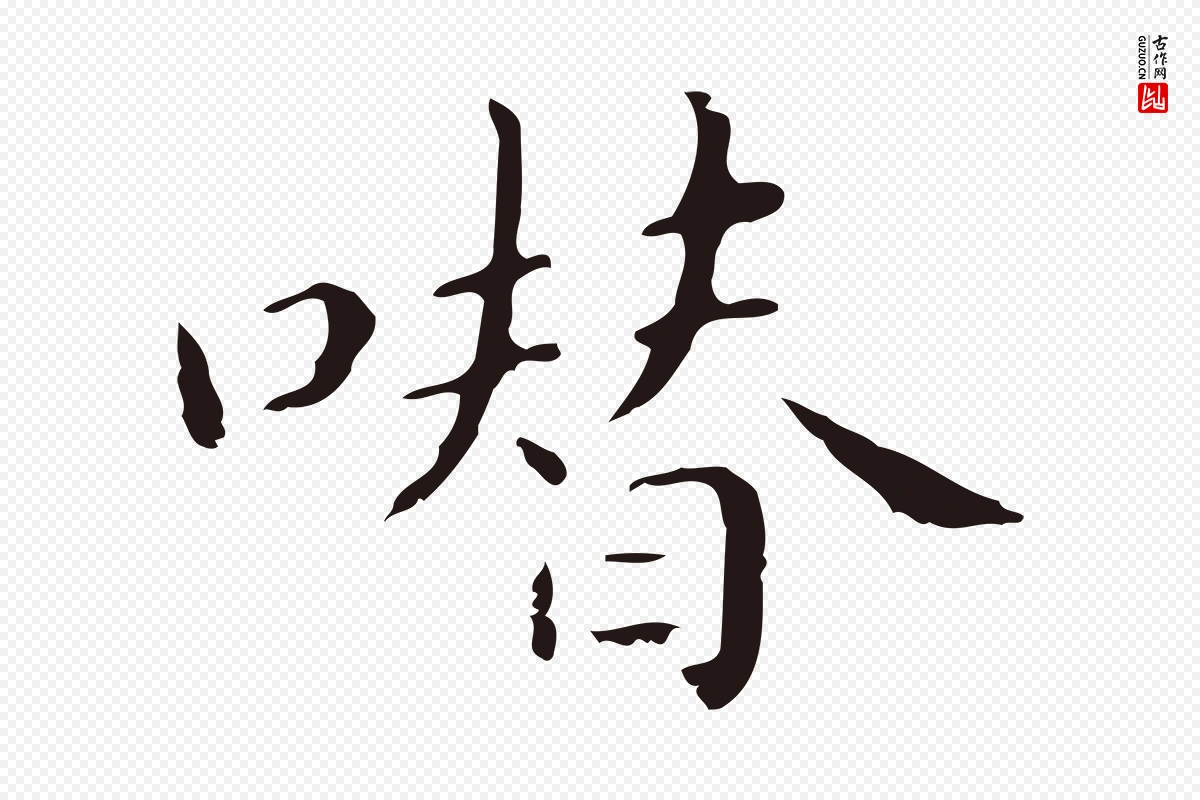 明代祝允明《刘基诗》中的“噆”字书法矢量图下载