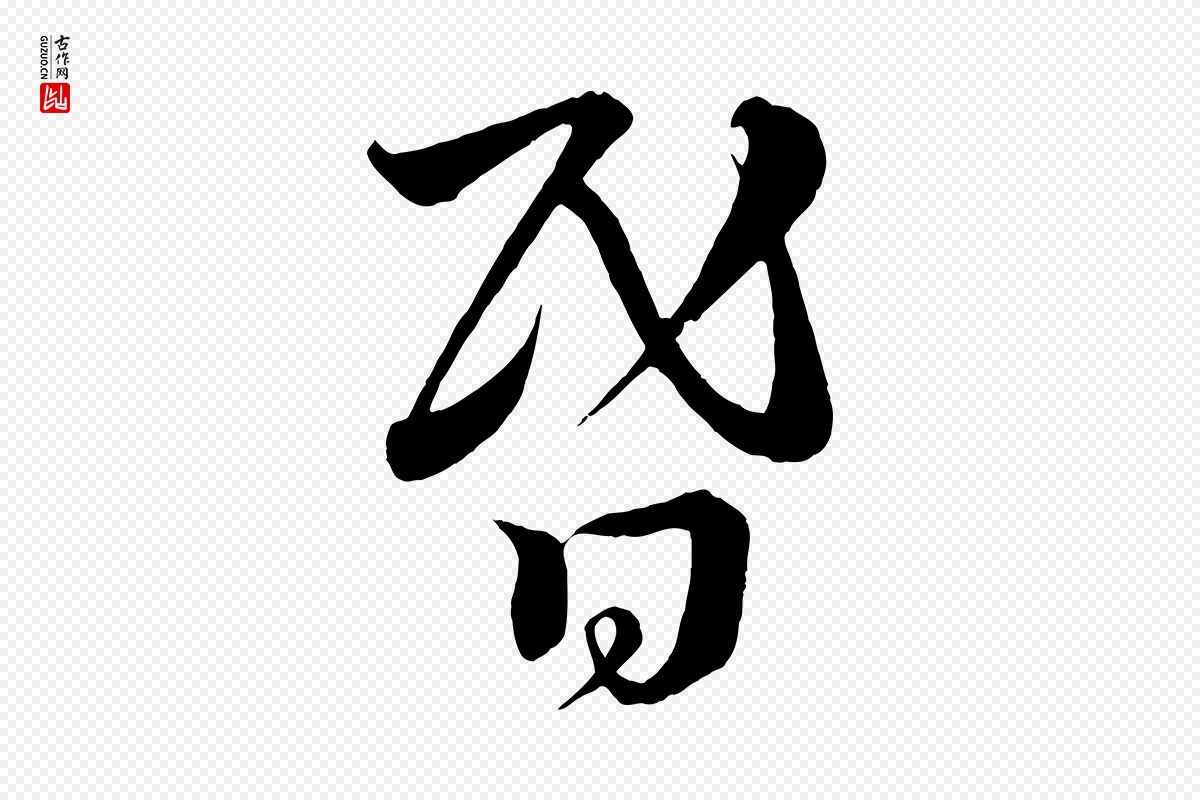 宋代蔡襄《谢郎帖》中的“昏”字书法矢量图下载