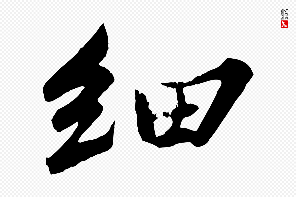 宋代苏轼《春帖子词》中的“細(细)”字书法矢量图下载