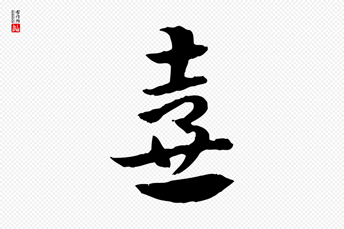 元代赵孟頫《急就章》中的“壺(壶)”字书法矢量图下载