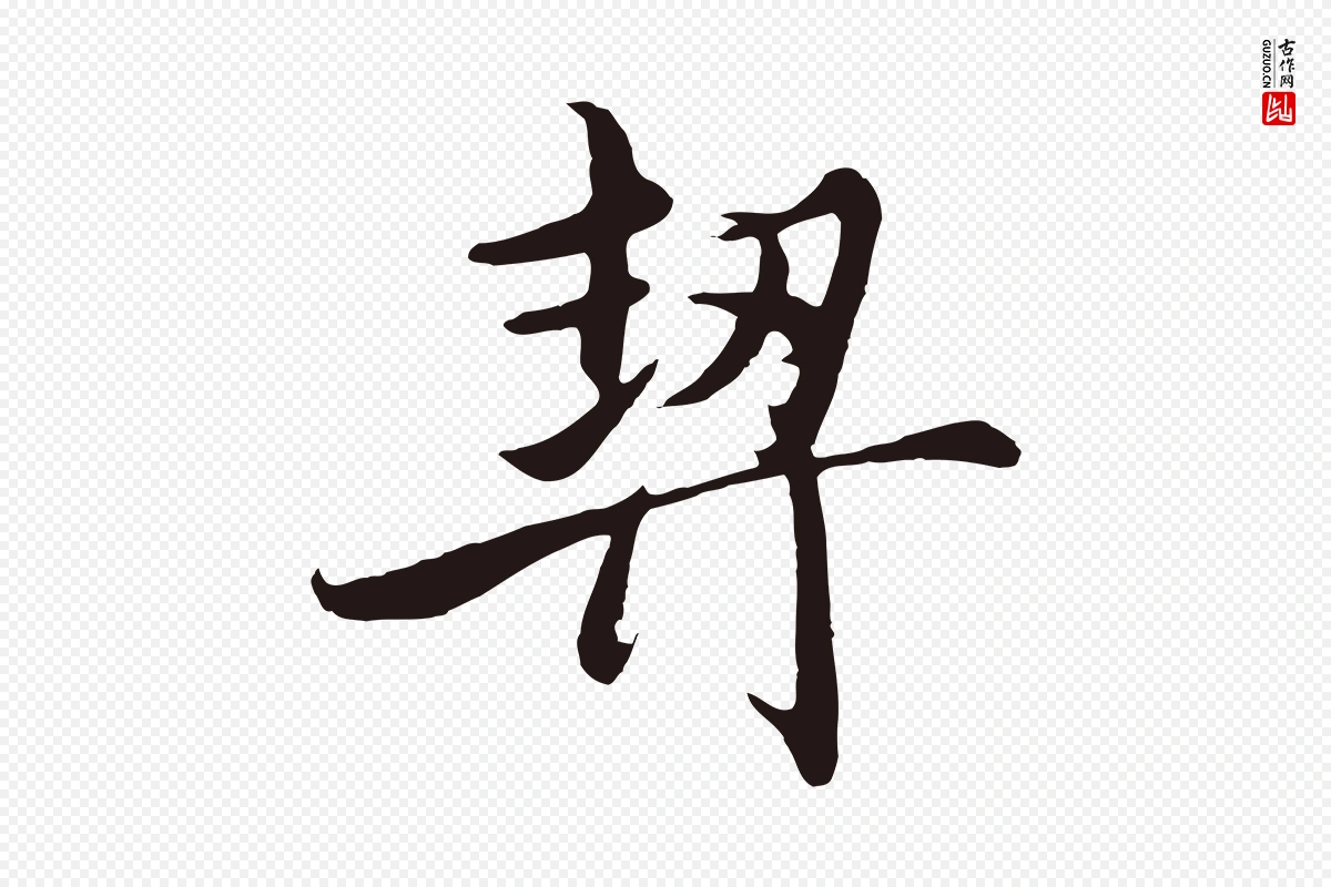 元代王蒙《与德常帖》中的“契”字书法矢量图下载