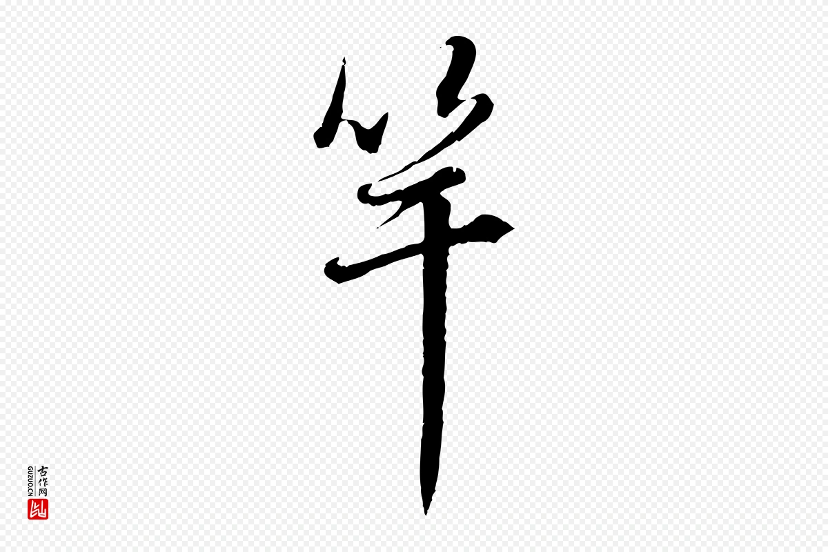 元代赵孟頫《与孙行可帖》中的“竿”字书法矢量图下载