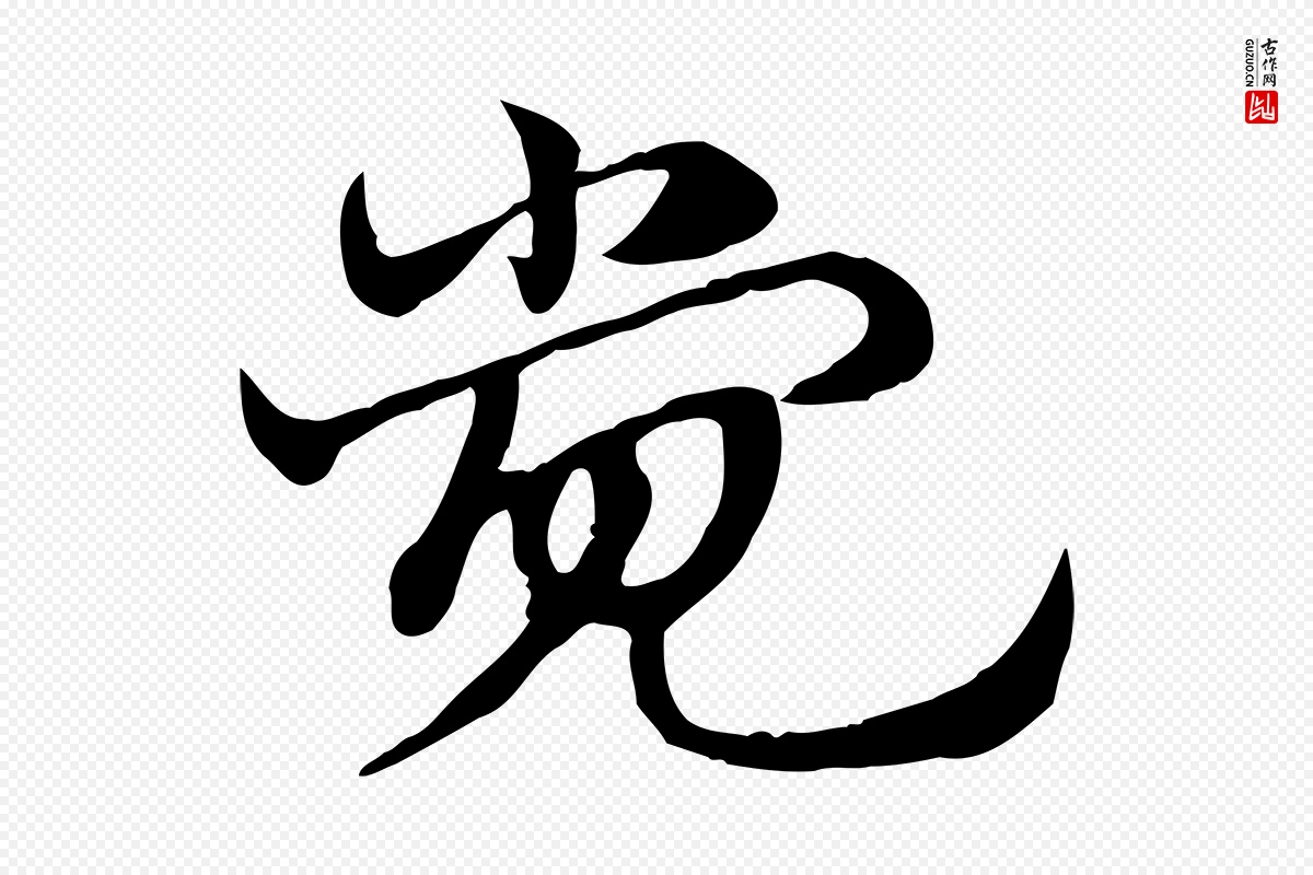 元代赵孟頫《急就章》中的“覺(觉)”字书法矢量图下载