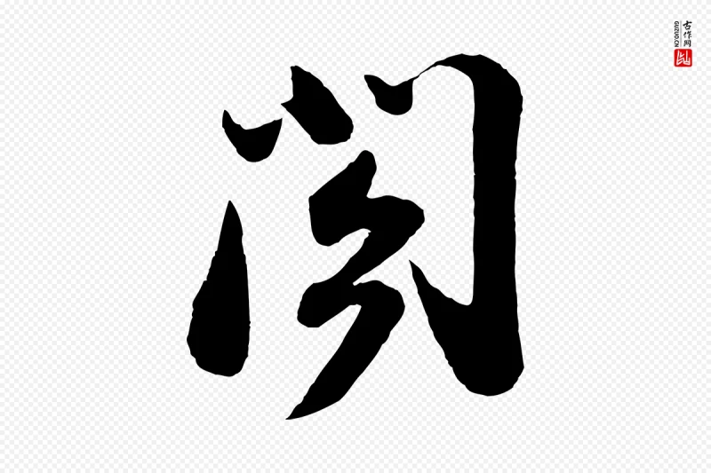 宋代苏轼《与董长官帖》中的“閣(阁)”字书法矢量图下载