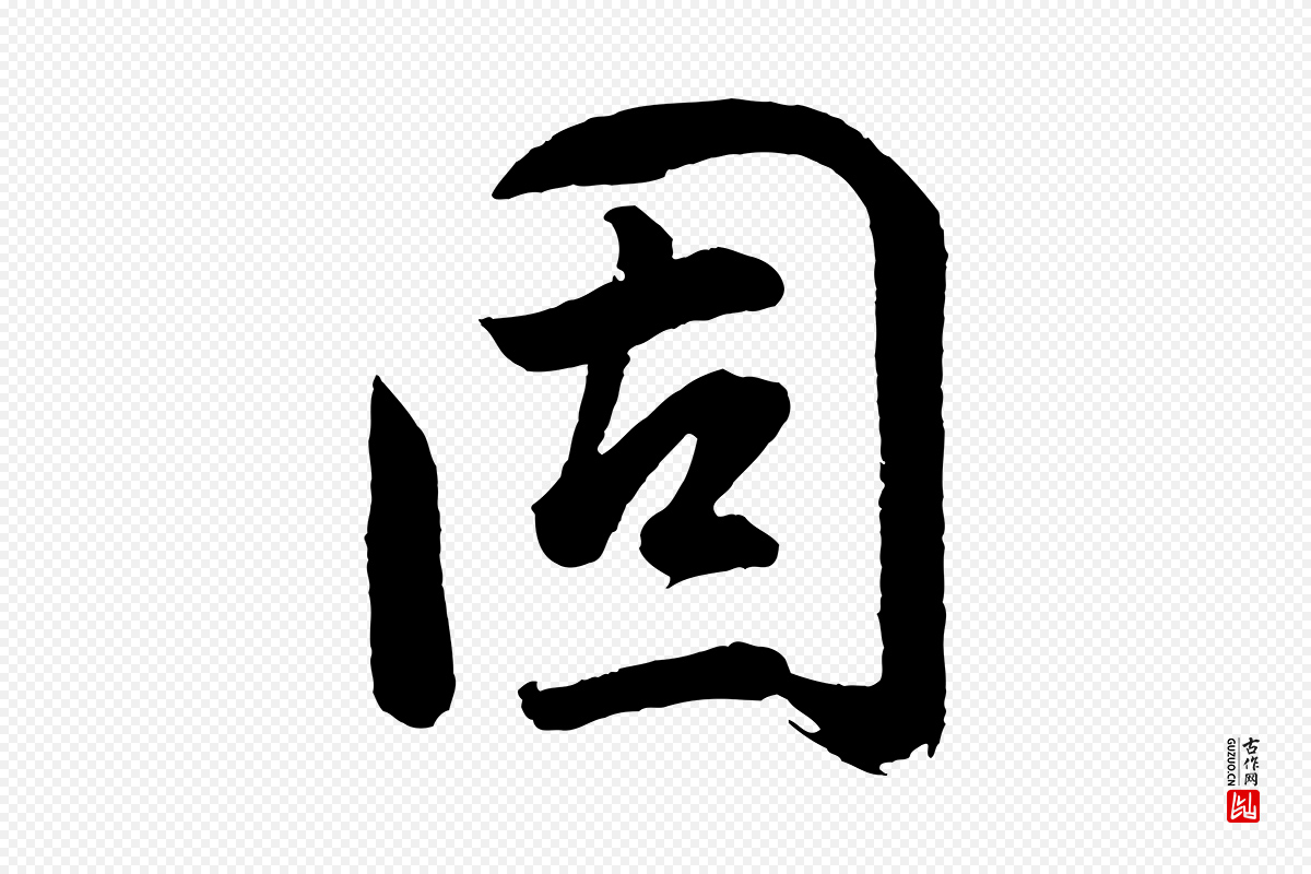 明代董其昌《近作诗》中的“固”字书法矢量图下载