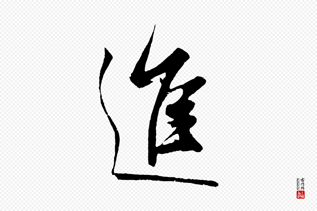 元代鲜于枢《唐人绝句》中的“進(进)”字书法矢量图下载