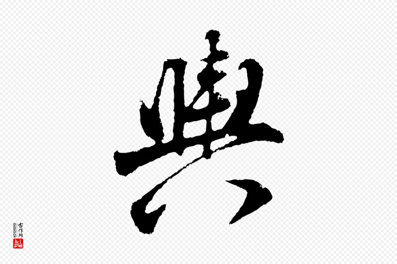 明代董其昌《题画十跋》中的“輿(舆)”字书法矢量图下载