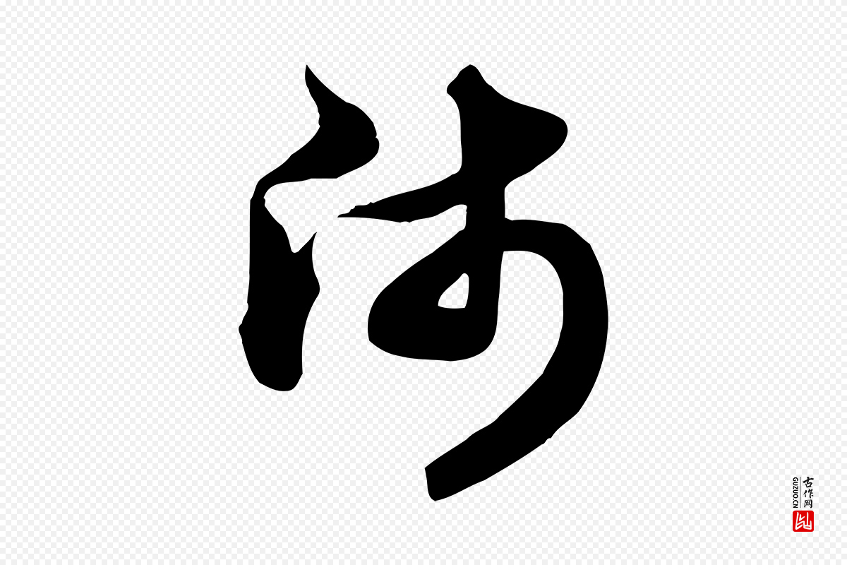 元代赵孟頫《跋山高水深帖》中的“師(师)”字书法矢量图下载