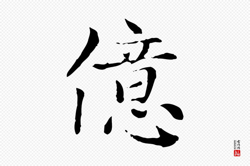 元代赵孟頫《太平兴国禅寺碑》中的“億(亿)”字书法矢量图下载