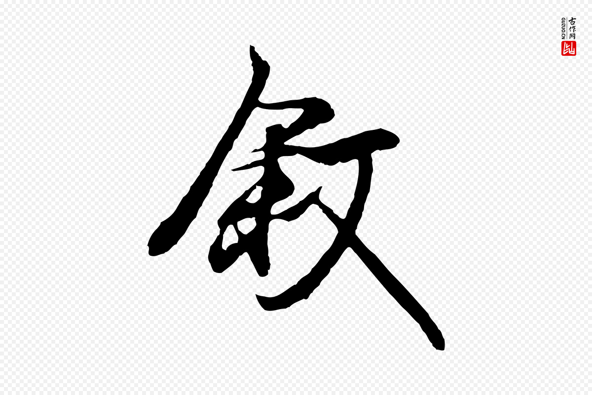 元代陆继善《双钩兰亭序》中的“敘(叙)”字书法矢量图下载