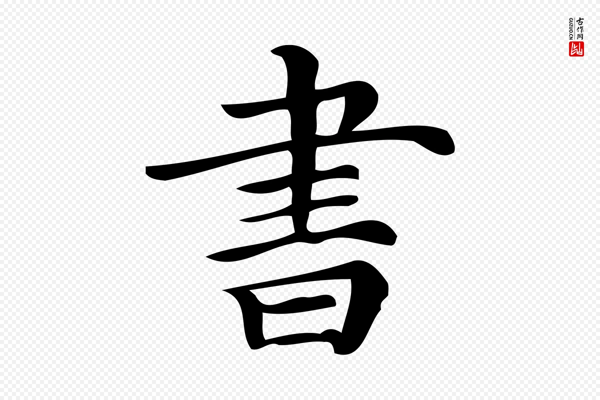 清代《三希堂法帖》中的“書(书)”字书法矢量图下载