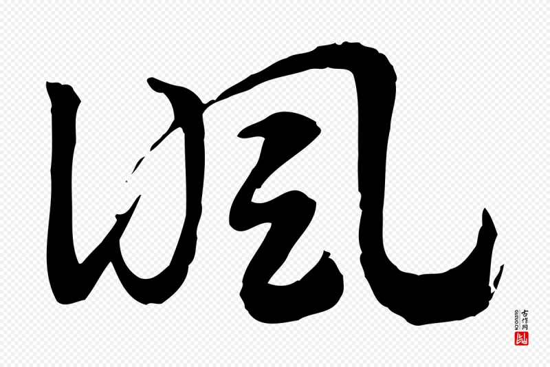 元代赵孟頫《急就章》中的“諷(讽)”字书法矢量图下载